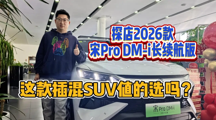 ̽��2026����Pro DM-i�������棬�����SUVֵ��ѡ��